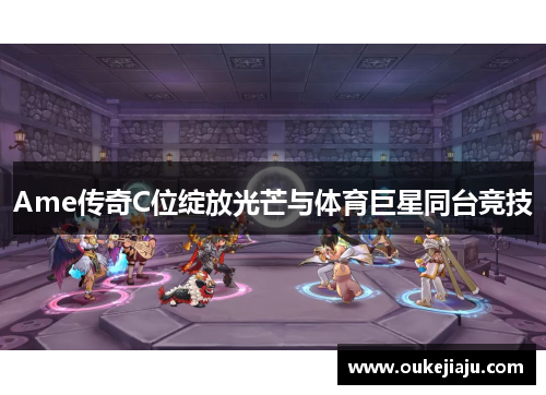 Ame传奇C位绽放光芒与体育巨星同台竞技