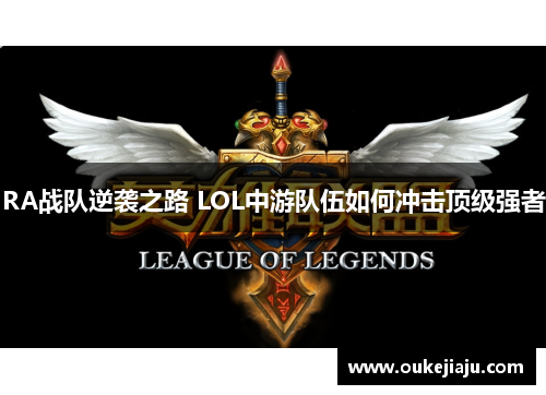 RA战队逆袭之路 LOL中游队伍如何冲击顶级强者