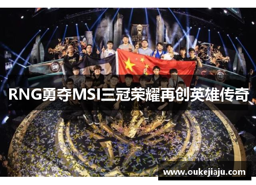 RNG勇夺MSI三冠荣耀再创英雄传奇