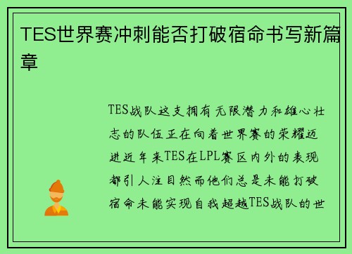 TES世界赛冲刺能否打破宿命书写新篇章