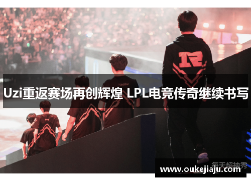 Uzi重返赛场再创辉煌 LPL电竞传奇继续书写
