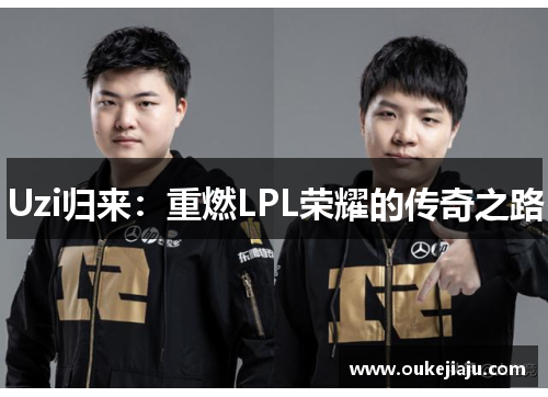 Uzi归来：重燃LPL荣耀的传奇之路