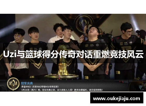 Uzi与篮球得分传奇对话重燃竞技风云 Uzi与篮球得分传奇对话重燃竞技风云
