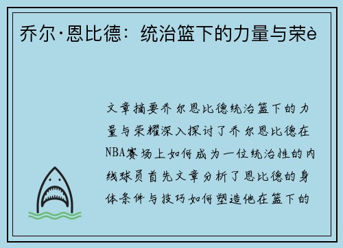 乔尔·恩比德：统治篮下的力量与荣耀
