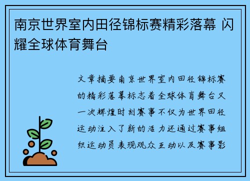 南京世界室内田径锦标赛精彩落幕 闪耀全球体育舞台 南京世界室内田径锦标赛精彩落幕 闪耀全球体育舞台