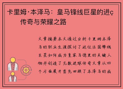 卡里姆·本泽马：皇马锋线巨星的进球传奇与荣耀之路