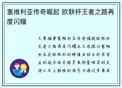 塞维利亚传奇崛起 欧联杯王者之路再度闪耀