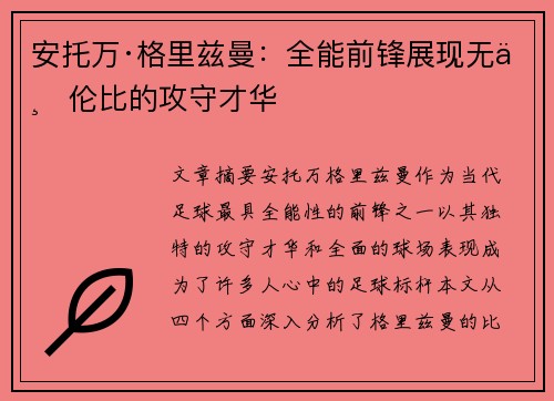 安托万·格里兹曼：全能前锋展现无与伦比的攻守才华