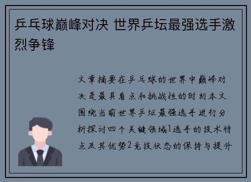 乒乓球巅峰对决 世界乒坛最强选手激烈争锋 乒乓球巅峰对决 世界乒坛最强选手激烈争锋