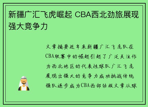 新疆广汇飞虎崛起 CBA西北劲旅展现强大竞争力