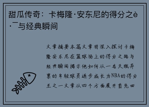 甜瓜传奇:卡梅隆·安东尼的得分之路与经典瞬间 甜瓜传奇:卡梅隆·安东尼的得分之路与经典瞬间