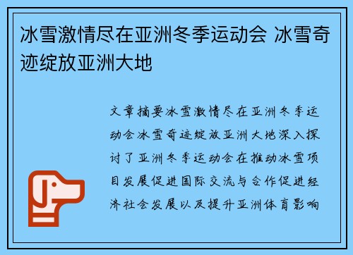 冰雪激情尽在亚洲冬季运动会 冰雪奇迹绽放亚洲大地