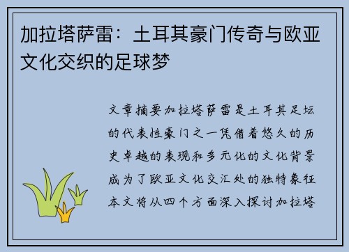 加拉塔萨雷：土耳其豪门传奇与欧亚文化交织的足球梦