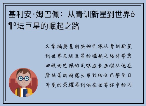 基利安·姆巴佩:从青训新星到世界足坛巨星的崛起之路 基利安·姆巴佩:从青训新星到世界足坛巨星的崛起之路
