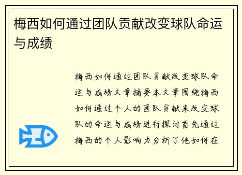 梅西如何通过团队贡献改变球队命运与成绩