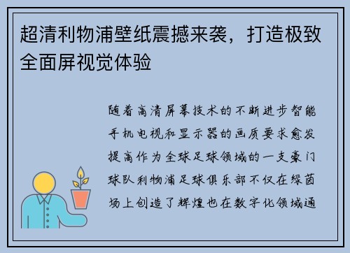超清利物浦壁纸震撼来袭，打造极致全面屏视觉体验