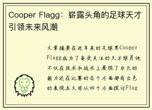 Cooper Flagg:崭露头角的足球天才引领未来风潮 Cooper Flagg:崭露头角的足球天才引领未来风潮