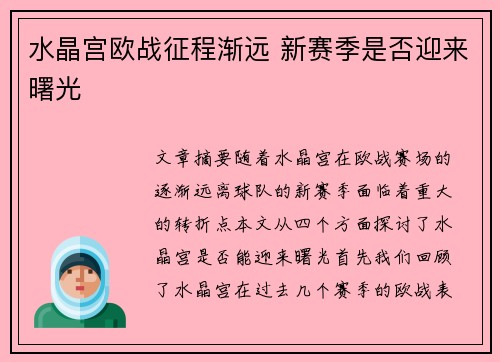 水晶宫欧战征程渐远 新赛季是否迎来曙光 水晶宫欧战征程渐远 新赛季是否迎来曙光