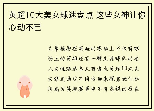 英超10大美女球迷盘点 这些女神让你心动不已 英超10大美女球迷盘点 这些女神让你心动不已