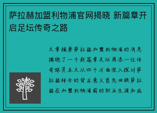萨拉赫加盟利物浦官网揭晓 新篇章开启足坛传奇之路 萨拉赫加盟利物浦官网揭晓 新篇章开启足坛传奇之路