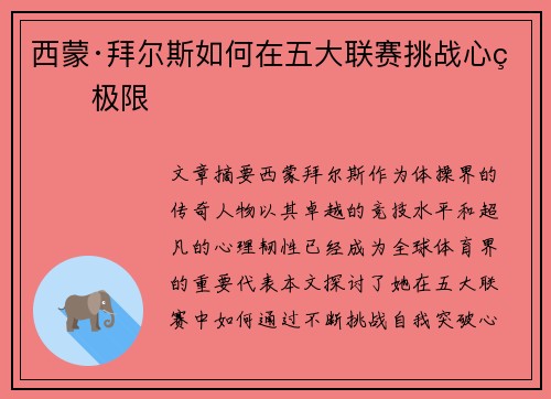 西蒙·拜尔斯如何在五大联赛挑战心理极限