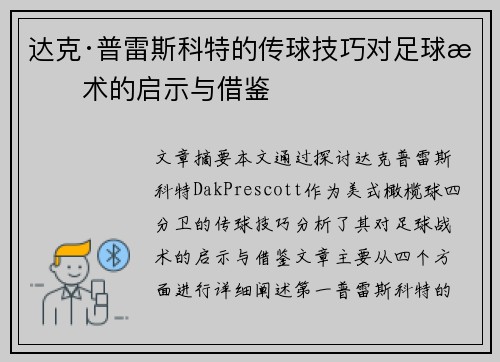 达克·普雷斯科特的传球技巧对足球战术的启示与借鉴