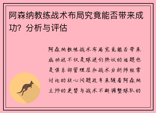阿森纳教练战术布局究竟能否带来成功?分析与评估 阿森纳教练战术布局究竟能否带来成功?分析与评估