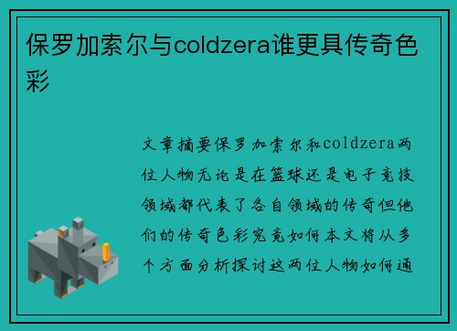 保罗加索尔与coldzera谁更具传奇色彩 保罗加索尔与coldzera谁更具传奇色彩
