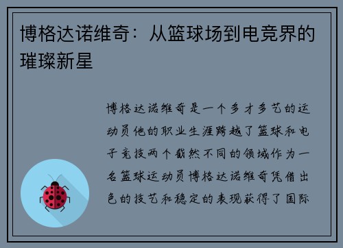 博格达诺维奇:从篮球场到电竞界的璀璨新星 博格达诺维奇:从篮球场到电竞界的璀璨新星