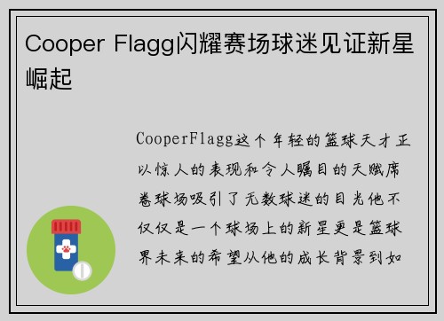 Cooper Flagg闪耀赛场球迷见证新星崛起 Cooper Flagg闪耀赛场球迷见证新星崛起