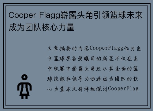 Cooper Flagg崭露头角引领篮球未来成为团队核心力量 Cooper Flagg崭露头角引领篮球未来成为团队核心力量