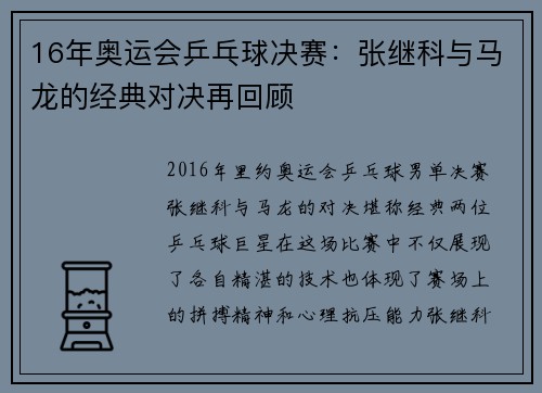 16年奥运会乒乓球决赛:张继科与马龙的经典对决再回顾 16年奥运会乒乓球决赛:张继科与马龙的经典对决再回顾