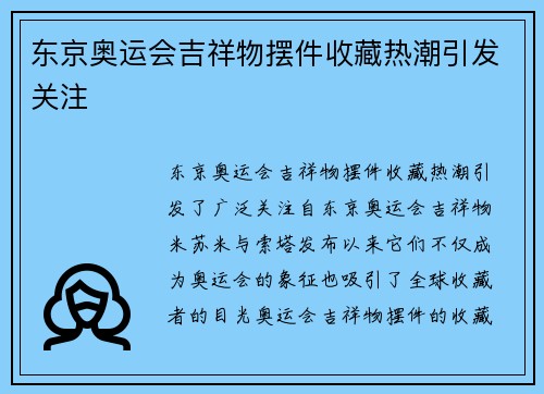 东京奥运会吉祥物摆件收藏热潮引发关注 东京奥运会吉祥物摆件收藏热潮引发关注