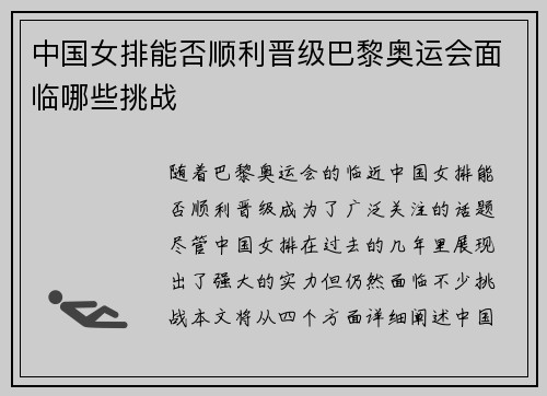 中国女排能否顺利晋级巴黎奥运会面临哪些挑战