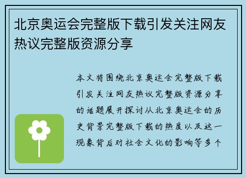 北京奥运会完整版下载引发关注网友热议完整版资源分享 北京奥运会完整版下载引发关注网友热议完整版资源分享
