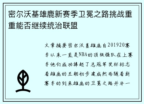 密尔沃基雄鹿新赛季卫冕之路挑战重重能否继续统治联盟 密尔沃基雄鹿新赛季卫冕之路挑战重重能否继续统治联盟