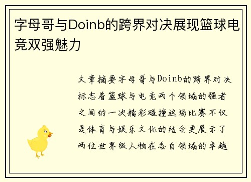 字母哥与Doinb的跨界对决展现篮球电竞双强魅力