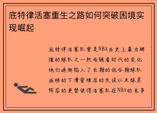 底特律活塞重生之路如何突破困境实现崛起 底特律活塞重生之路如何突破困境实现崛起