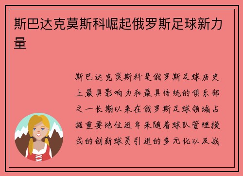 斯巴达克莫斯科崛起俄罗斯足球新力量
