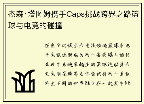 杰森·塔图姆携手Caps挑战跨界之路篮球与电竞的碰撞