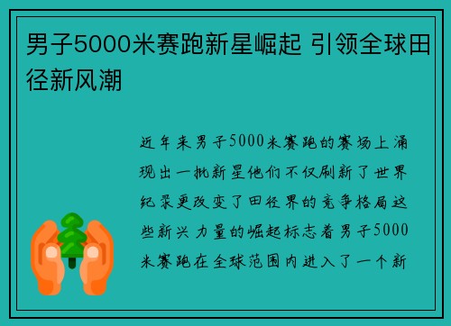男子5000米赛跑新星崛起 引领全球田径新风潮