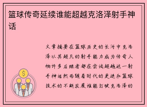 篮球传奇延续谁能超越克洛泽射手神话