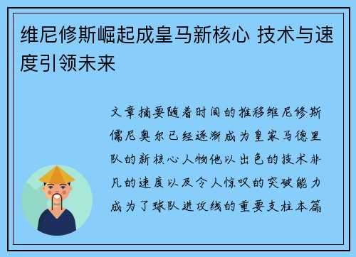 维尼修斯崛起成皇马新核心 技术与速度引领未来