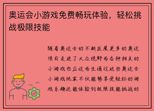 奥运会小游戏免费畅玩体验，轻松挑战极限技能