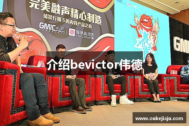 介绍bevictor伟德